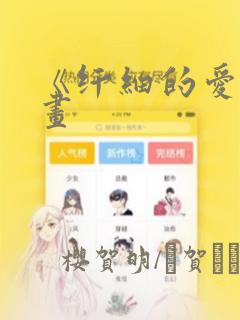 《纤细的爱》漫画：结局+番外