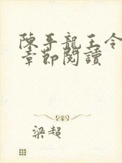 陈平龙王令最新章节阅读