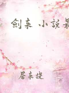 剑来 小说最新 剑来 小说最新