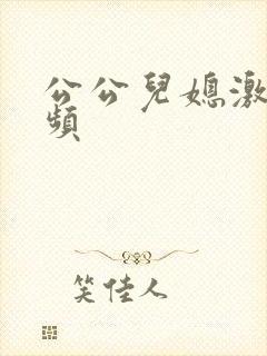 公公儿媳激情视频