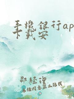 手机银行app下载安 手机银行app下载安