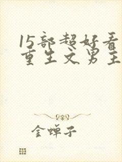15部超好看的重生文男主