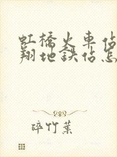 虹桥火车站到南翔地铁站怎么走