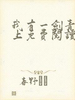 我有一剑青鸾峰上免费阅读全文 我有一剑青鸾峰上免费阅读全文