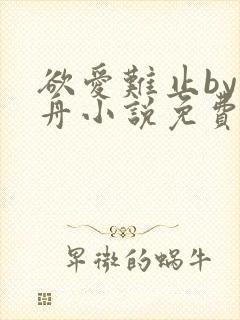 欲爱难止by醉舟小说免费阅读全文