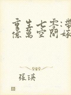 重生七零:带着亿万空间嫁糙汉