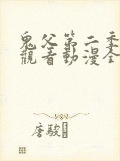 鬼父第二季在线观看动漫全集免费