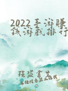 2022手游赚钱游戏排行榜第一名