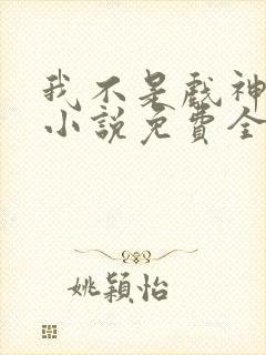 我不是戏神陈伶小说免费全文下载