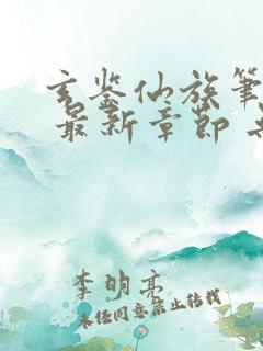 玄鉴仙族笔趣阁 最新章节 无弹窗