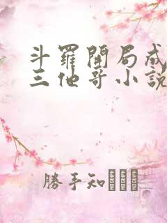 斗罗开局成了唐三他哥小说