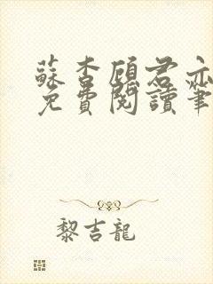 苏杳顾君亦全文免费阅读笔趣阁
