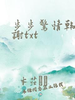 步步惊情韩雪老谢txt