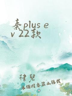 秦plus ev 22款
