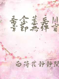 乔念叶妄川最新章节无弹窗笔趣阁