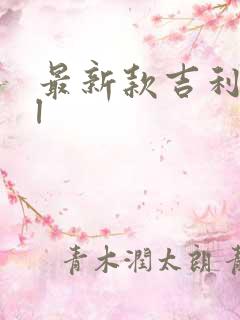 最新款吉利星越l