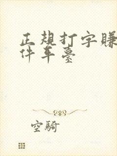 正规打字赚钱软件平台