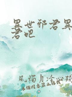 异世邪君异世邪君吧