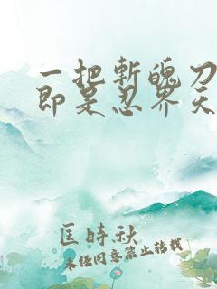 一把斩魄刀,我即是忍界天灾