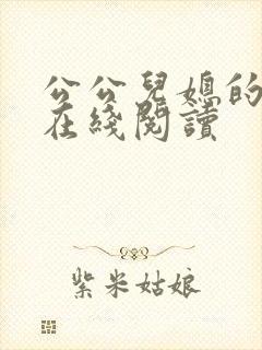 公公儿媳的小说在线阅读