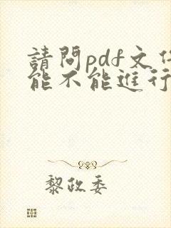 请问pdf文件能不能进行编辑