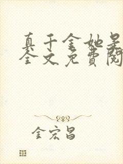 真千金她是大佬全文免费阅读小说