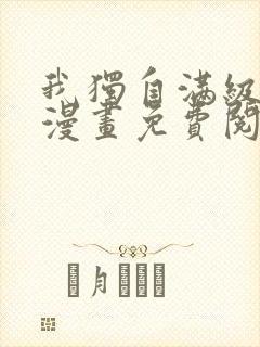 我独自满级新手漫画免费阅读下拉式六漫画