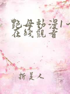 艳母动漫1～6在线观看