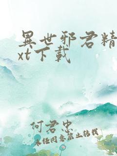 异世邪君精校txt下载