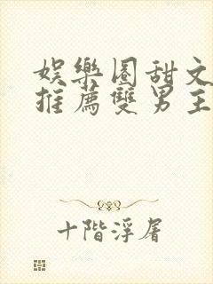 娱乐圈甜文小说推荐双男主