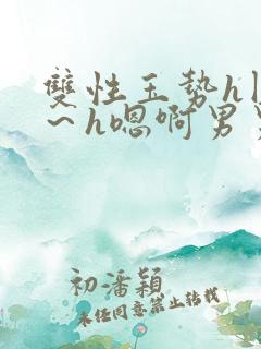 双性玉势h圆房～h嗯啊男男