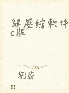 解压缩软件mac版