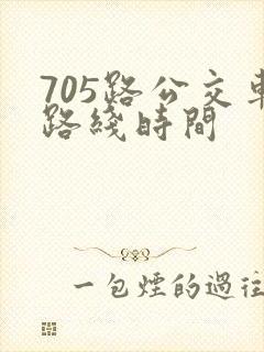 705路公交车路线时间