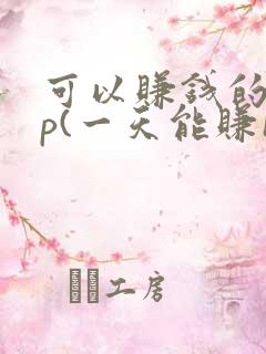 可以赚钱的app(一天能赚100元 )