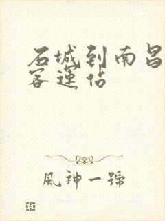 石城到南昌徐坊客运站