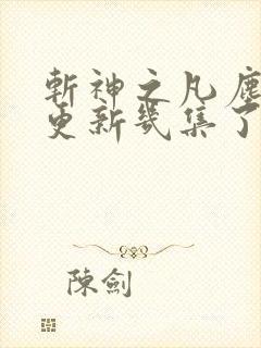 斩神之凡尘神域更新几集了