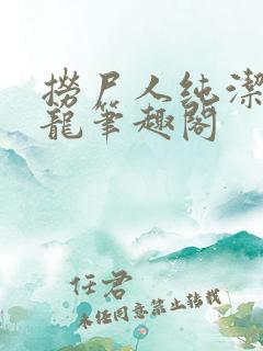 捞尸人纯洁的小龙笔趣阁