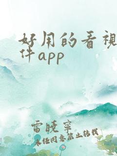 好用的看视频软件app 好用的看视频软件app