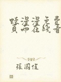 蛙漫漫免费漫画页面在线看漫画