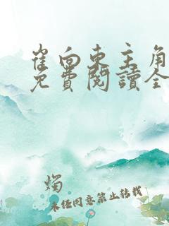 崔向东主角小说免费阅读全文最新