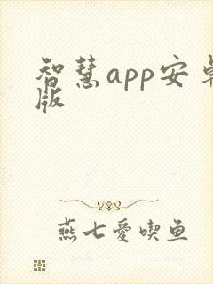 智慧app安卓版 智慧app安卓版