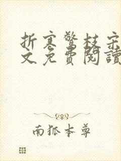 折寒惊枝宋莺全文免费阅读笔趣阁