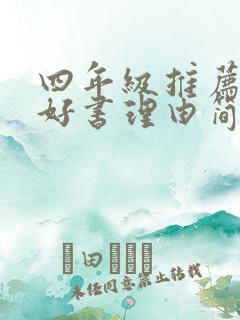 四年级推荐一本好书理由简短