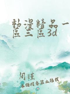 动漫精品一区二区三区3d
