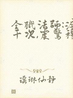 全职法师:淬体千次,震惊穆宁雪_