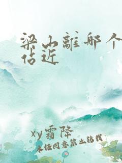 梁山离哪个高铁站近