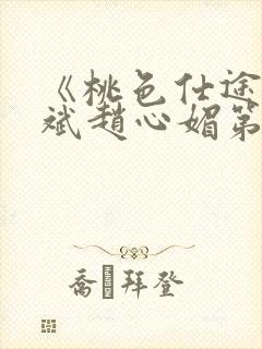 《桃色仕途》陈斌赵心媚第12章