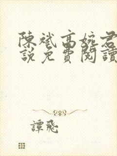 陈斌高婉君的小说免费阅读全文桃色仕途