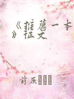 《推荐一本好书》征文