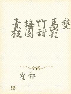 青梅竹马双学霸校园甜宠
